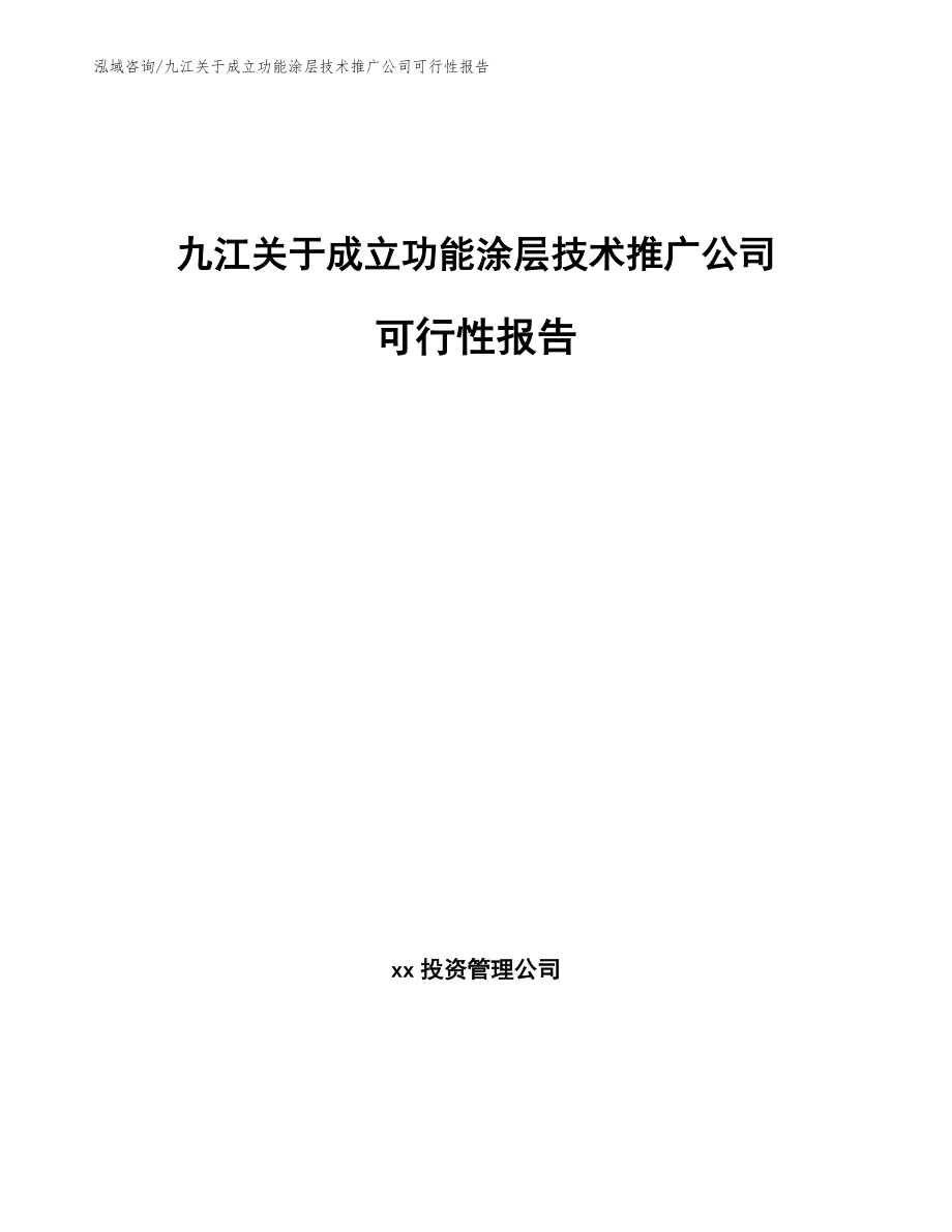 九江关于成立功能涂层技术推广公司可行性报告（范文参考）_第1页