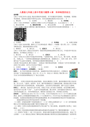 河南省洛陽市旭升中學(xué)中考?xì)v史復(fù)習(xí)題 七年級下冊 第4課《科舉制度的創(chuàng)立》 新人教版