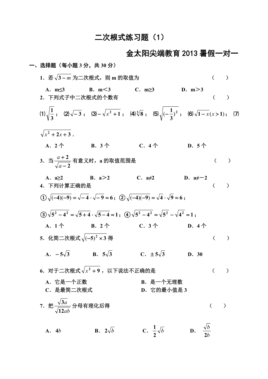 恩施金太阳尖端教育二次根式练习题_第1页