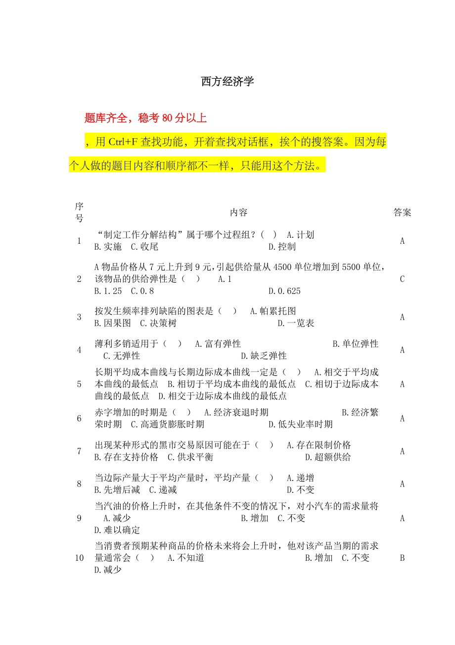 2023年电大职业技能实训形成性考核西方经济学工商管理答案_第1页