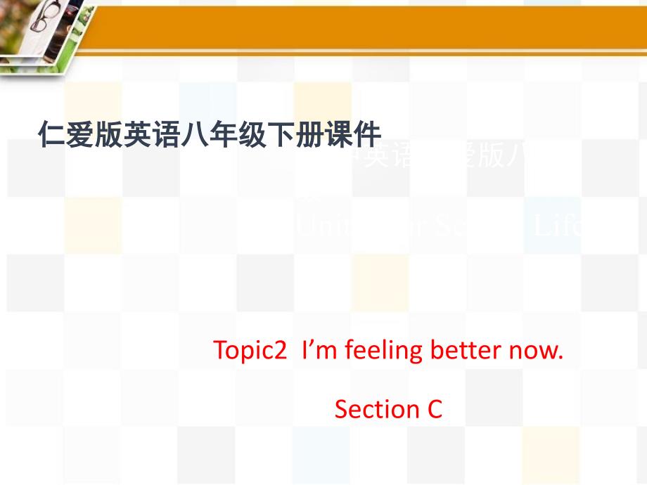 仁爱版英语八年级下册8B--Unit5_Topic2_SectionC_ppt课件_第1页