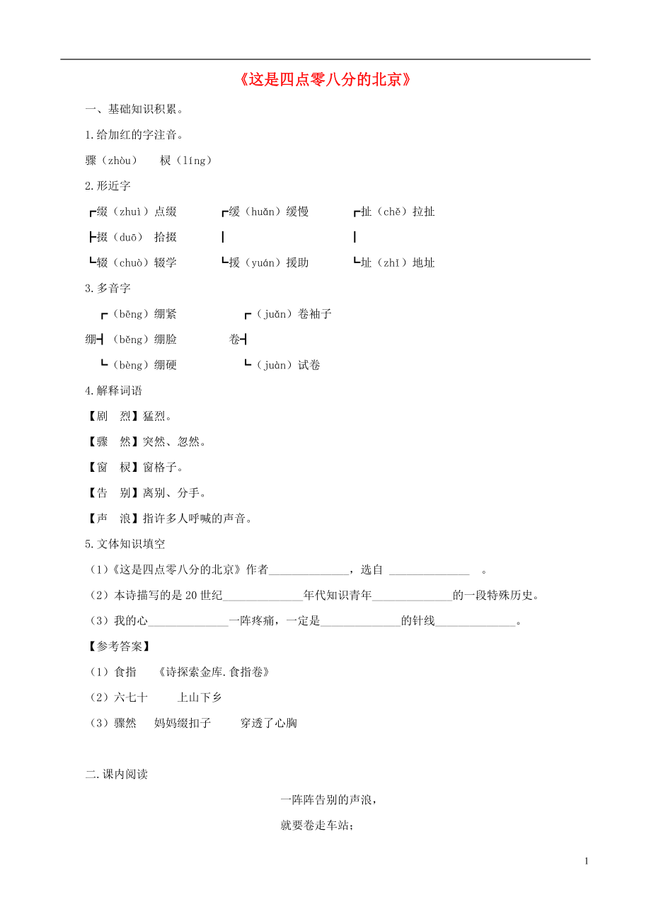 福建省泉州東湖中學(xué)九年級(jí)語文下冊(cè) 第7課《這是四點(diǎn)零八分的北京》同步練習(xí) 語文版_第1頁