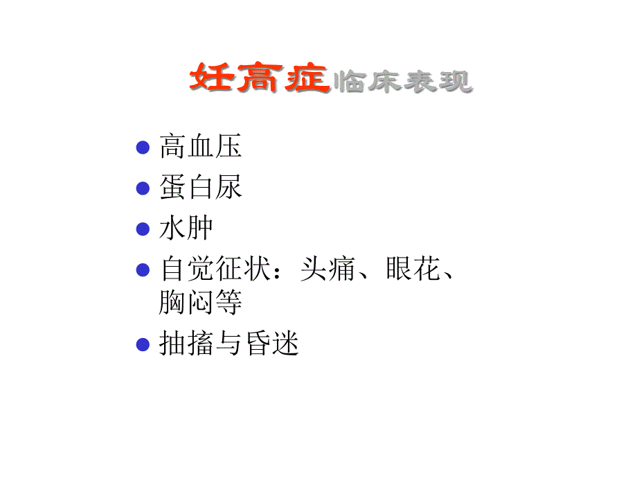 妇产科妊高症临床表现课件_第1页