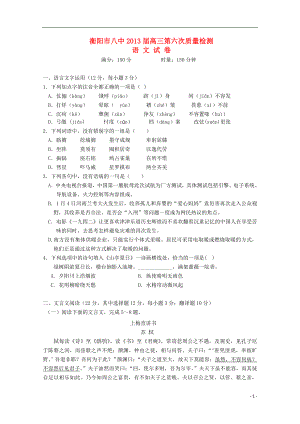湖南省衡阳市2013届高三语文第六次月考新人教版