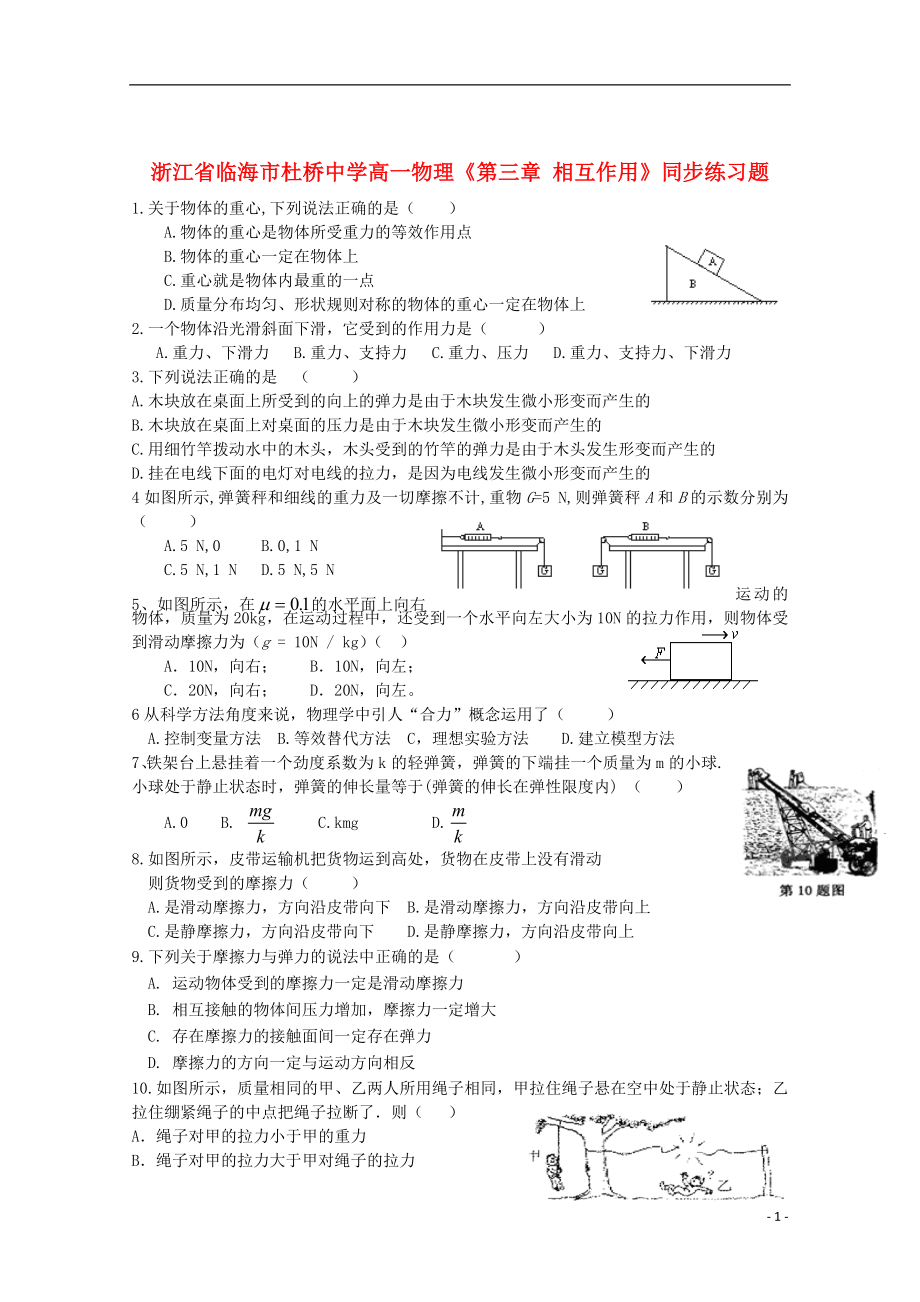 浙江省臨海市高一物理《第三章 相互作用》同步練習(xí)題_第1頁