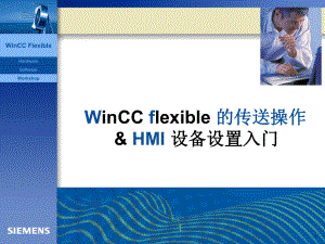 [精选]4WinCCflexible的传送操作_HMI设备设置入门chm
