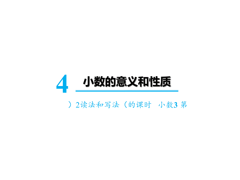 四年级下册数学第四单元第3课时小数的读法和写法人教版课件_第1页