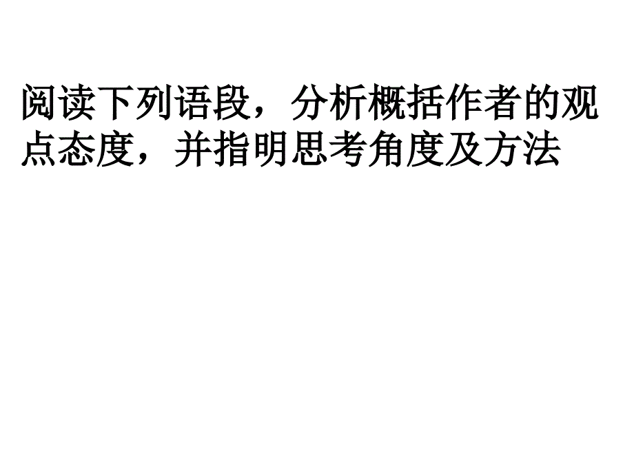 概括作者的观点的方法1_第1页