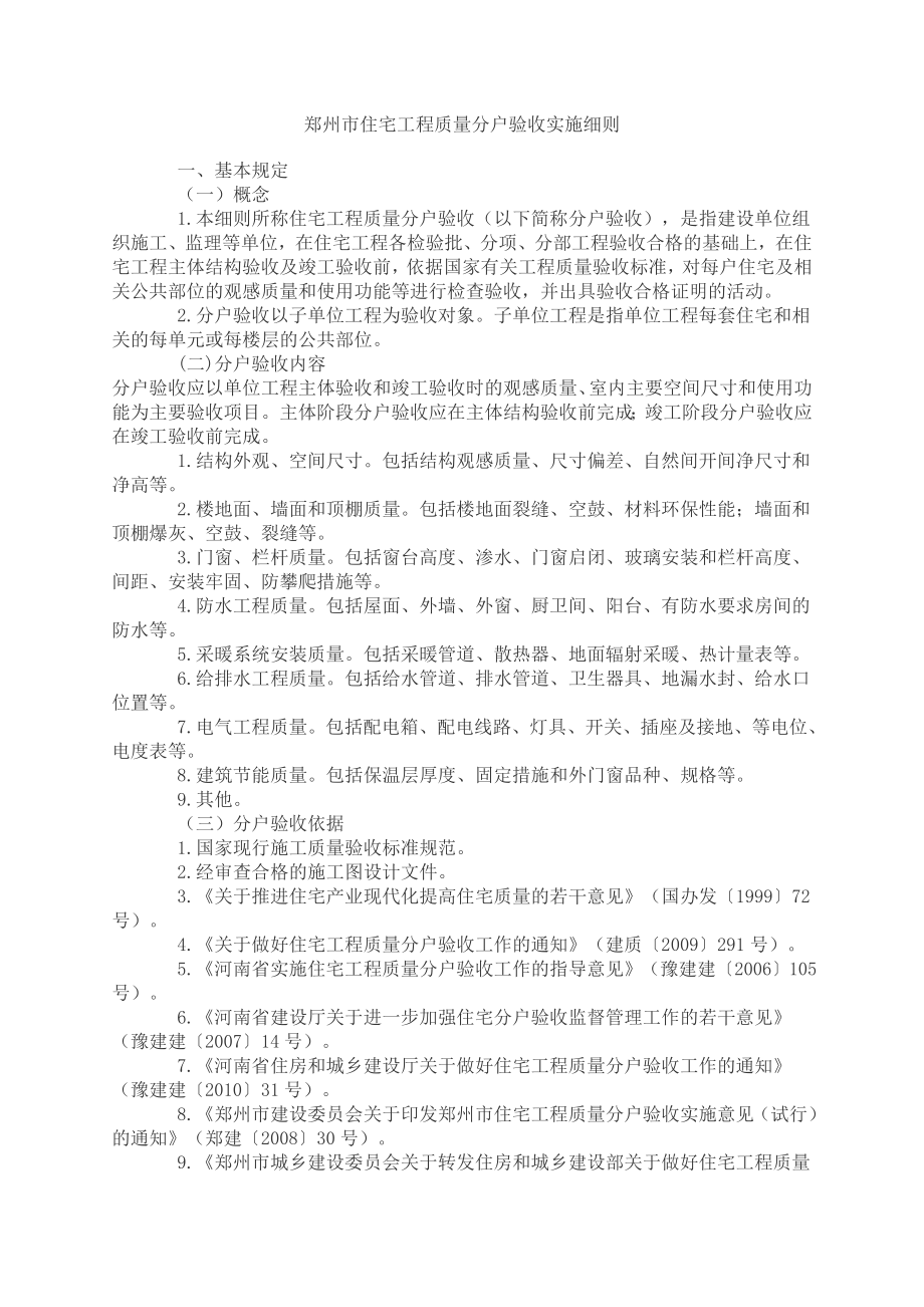 郑州市住宅工程质量分户验收实施细则_第1页