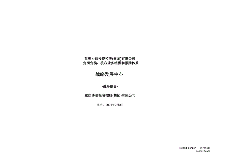 协信集团定岗定编、核心业务流程和激励体系39975_第1页