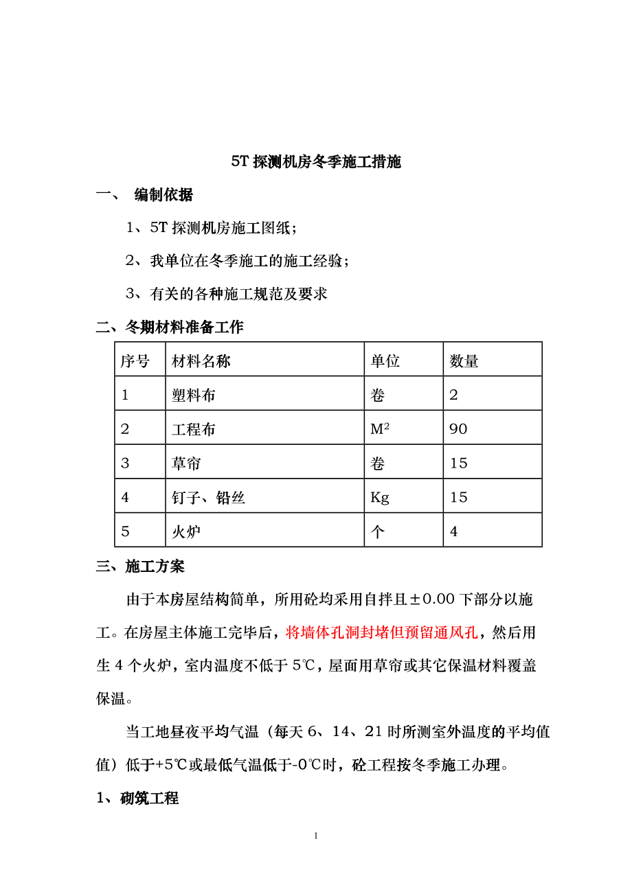 AEI房屋冬 期施工方案1mxl_第1页