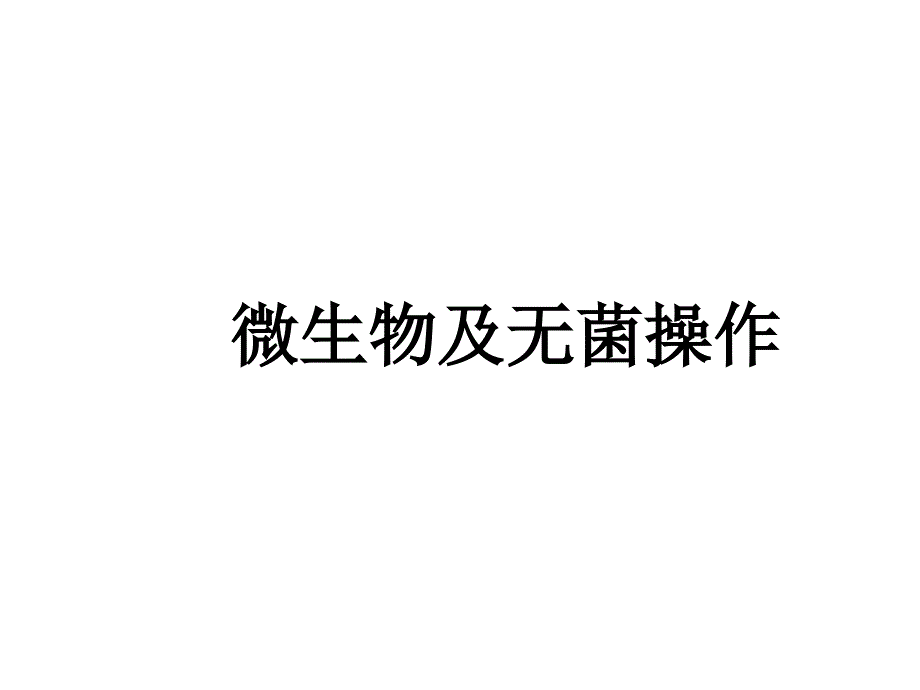 微生物及无菌操作课件_第1页