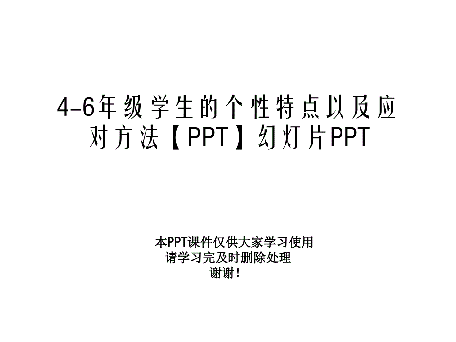 46年级学生的个性特点以及应对方法幻灯片课件_第1页