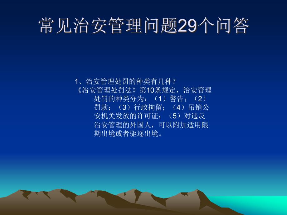 治安管理问题29个问答_第1页