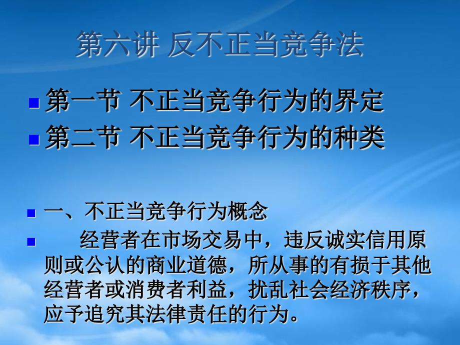 反不正当竞争法相关知识behh_第1页