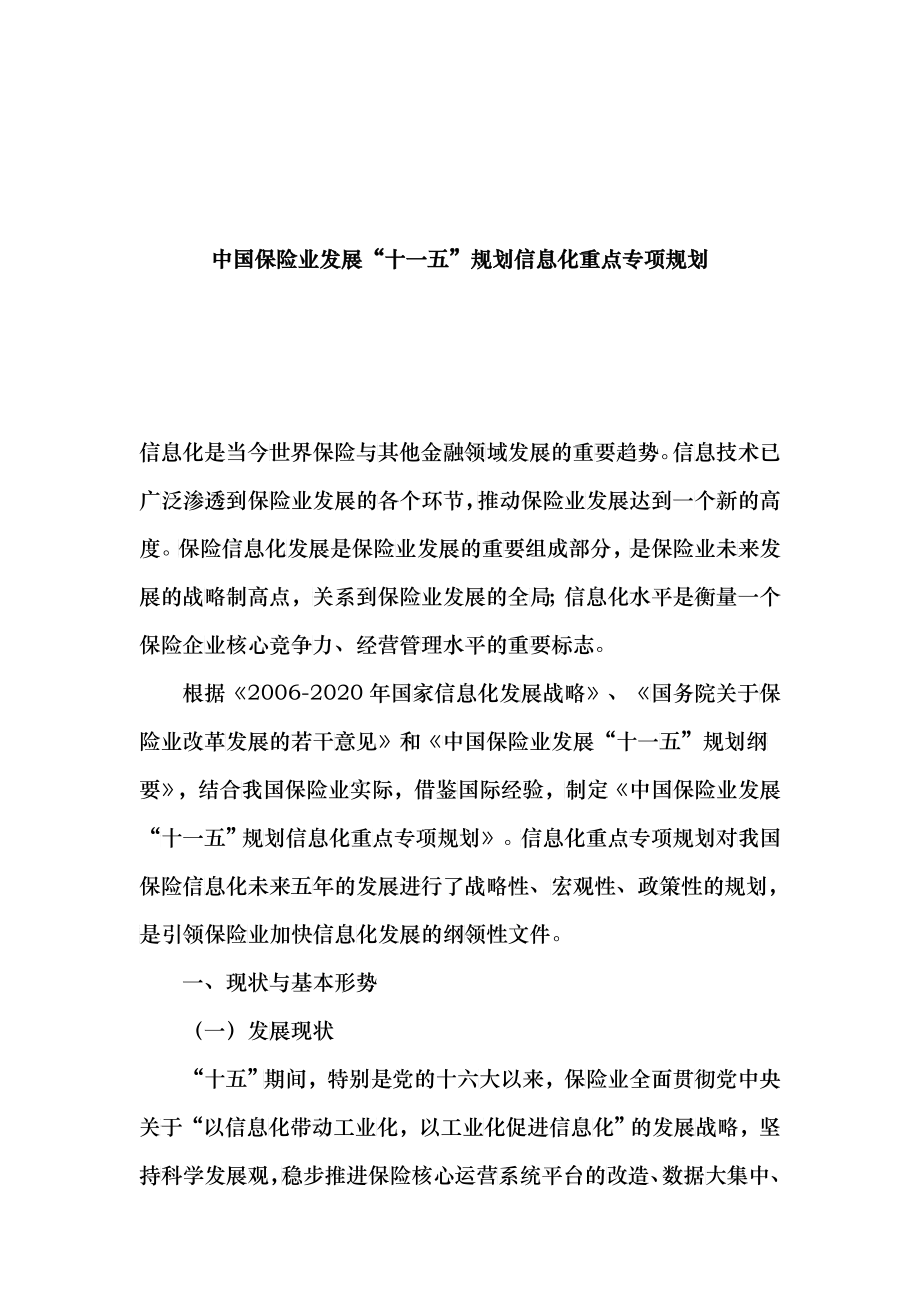 中国保险业发展“十一五”规划信息化重点专项规划(doc 15)_第1页