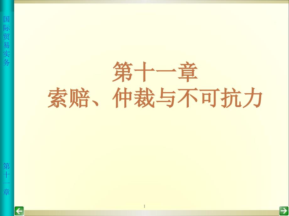 第十一章 商品的索赔、仲裁与不可抗力xin_第1页