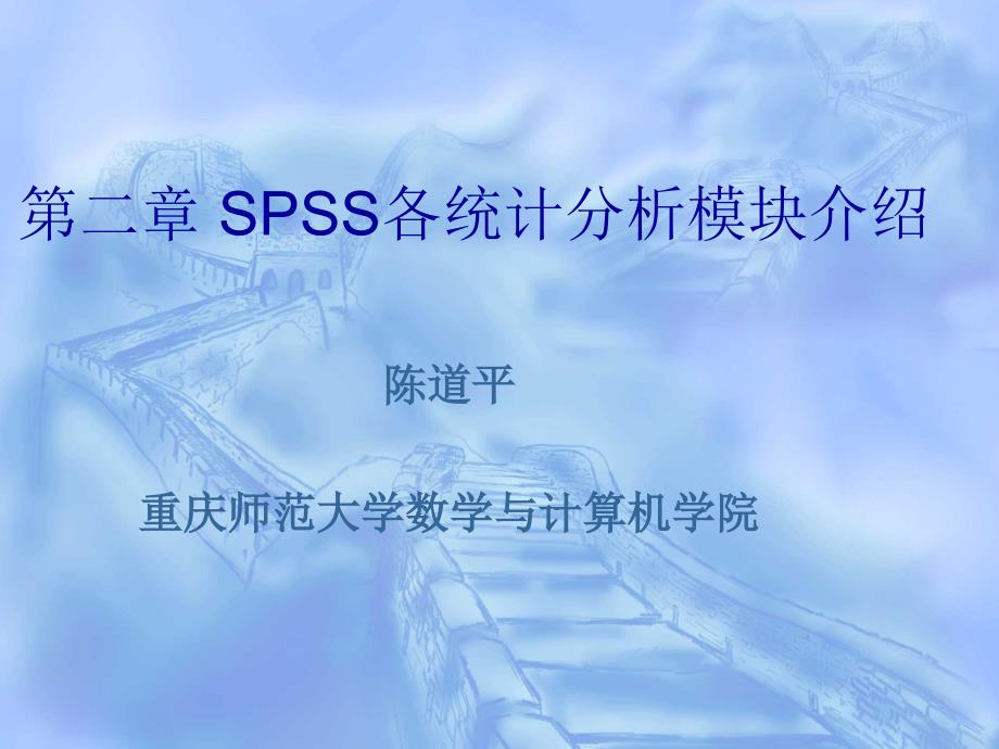 第4章 SPSS统计分析模块介绍_第1页