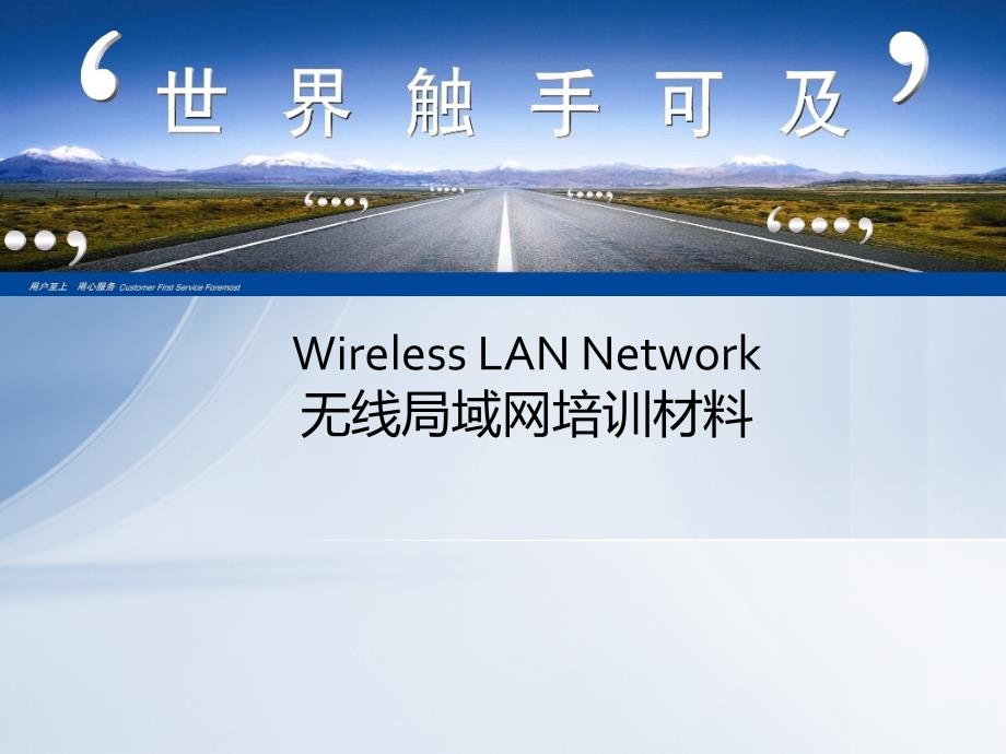 无线局域网(WLAN)淘宝技术培训材料37866_第1页