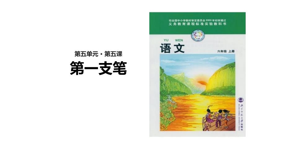 (赛课课件)北师大版六年级上册语文《第一支笔》(共21张)_第1页