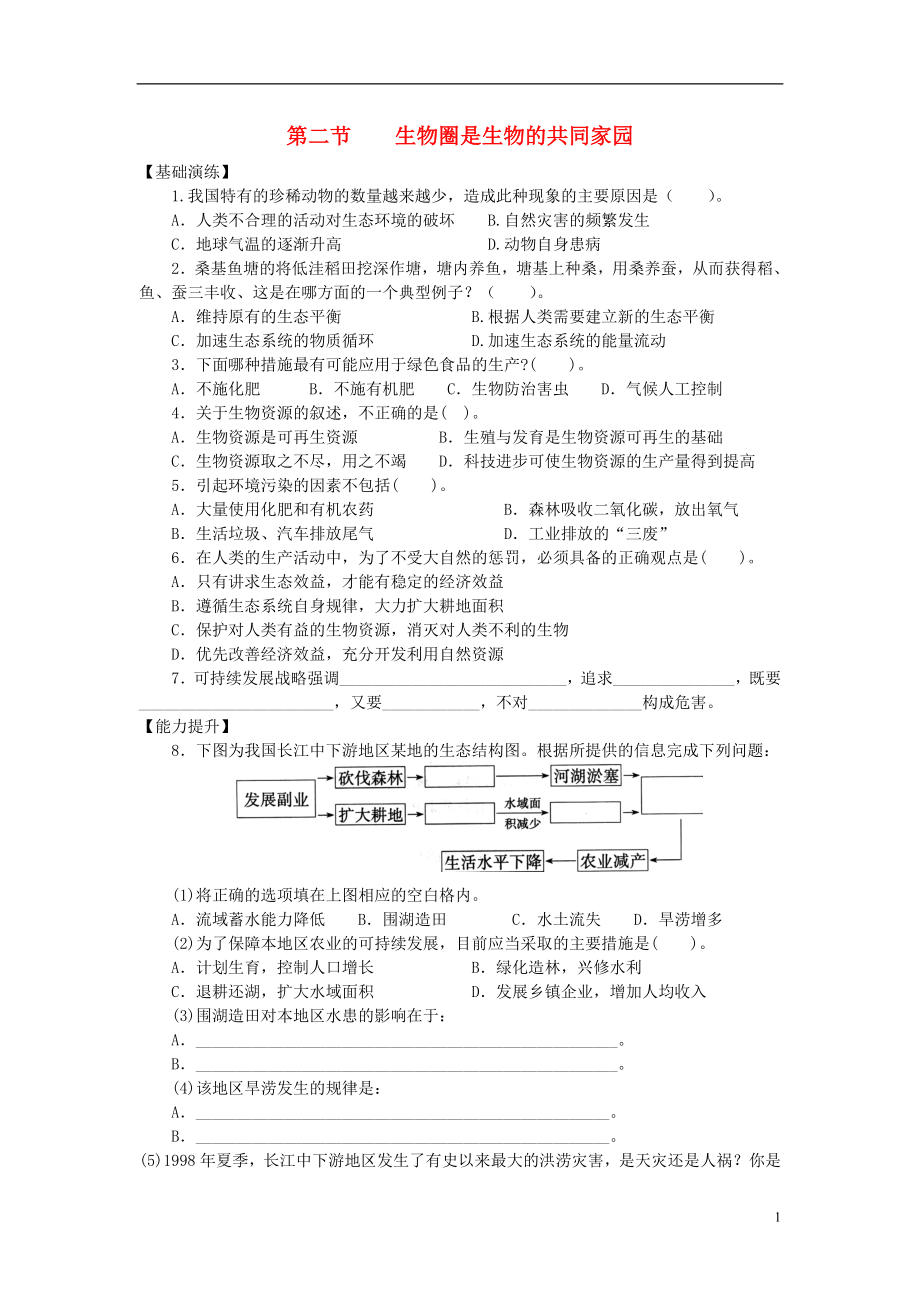 八年級(jí)生物下冊(cè) 第10 生物和環(huán)境是統(tǒng)一體 第二節(jié) 生物圈是生物的共同家園課時(shí)訓(xùn)練 蘇教版_第1頁(yè)