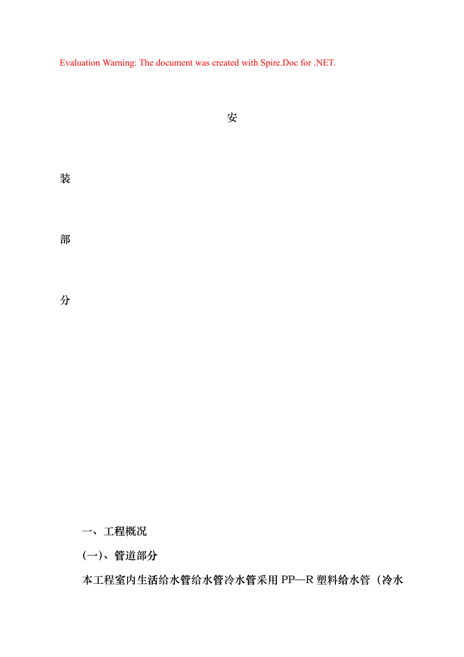 四川省学生宿舍工程安装施工组织设计（陪标方案2）(DOC13页)gjgg_第1页