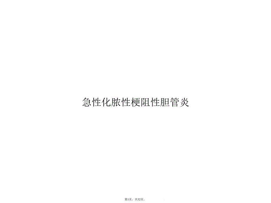 急性化脓性梗阻性胆管炎(共32张)课件_第1页