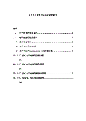 关于电子商务网站的方案策划书(DOC 15)