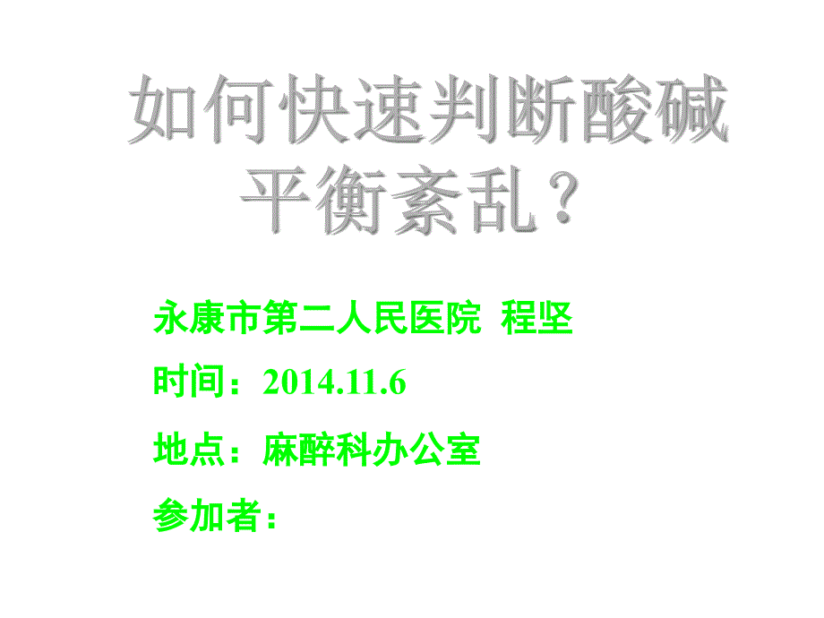 快速判断酸碱平衡紊乱课件_第1页