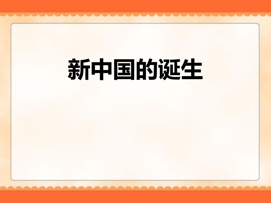 人教版历史与社会九年级上册新中国的诞生课件_第1页