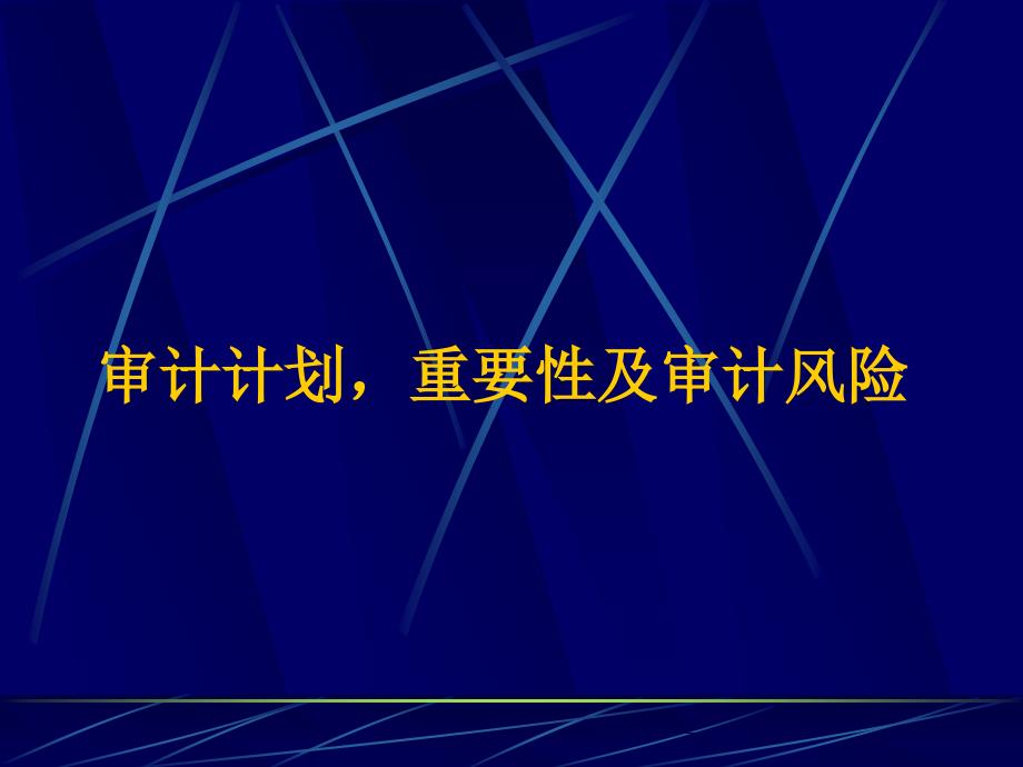 审计计划重要性及审计风险（PPT 45页）_第1页