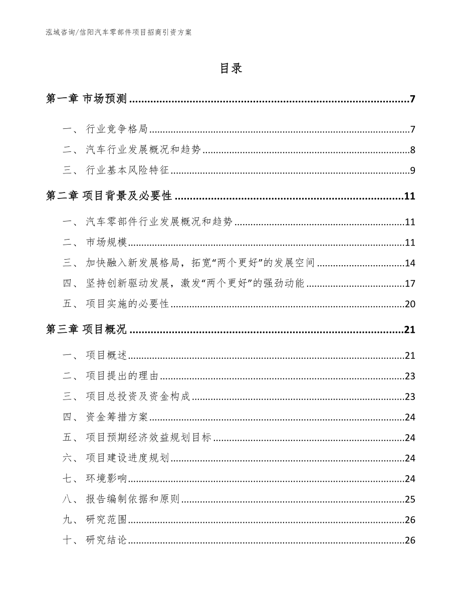 信阳汽车零部件项目招商引资方案【范文模板】_第1页