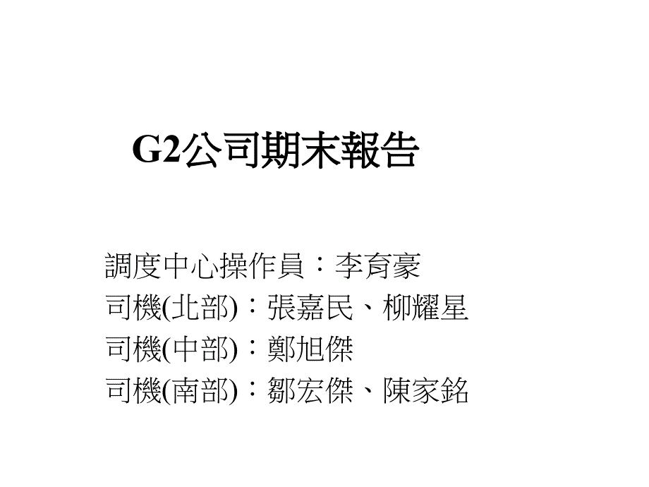 G2公司期末报告vdk_第1页