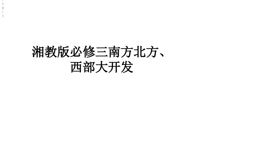 湘教版必修三南方北方、西部大开发课件_第1页