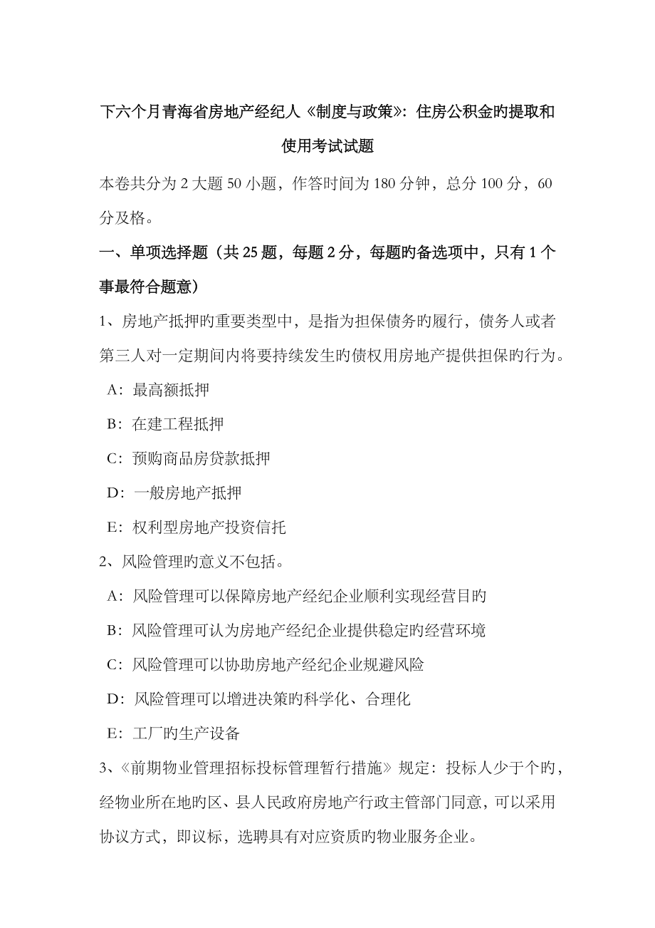 2023年下半年青海省房地产经纪人制度与政策住房公积金的提取和使用考试试题_第1页