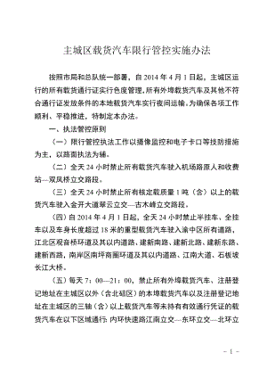 重庆市主城区载货汽车限行管控实施办法