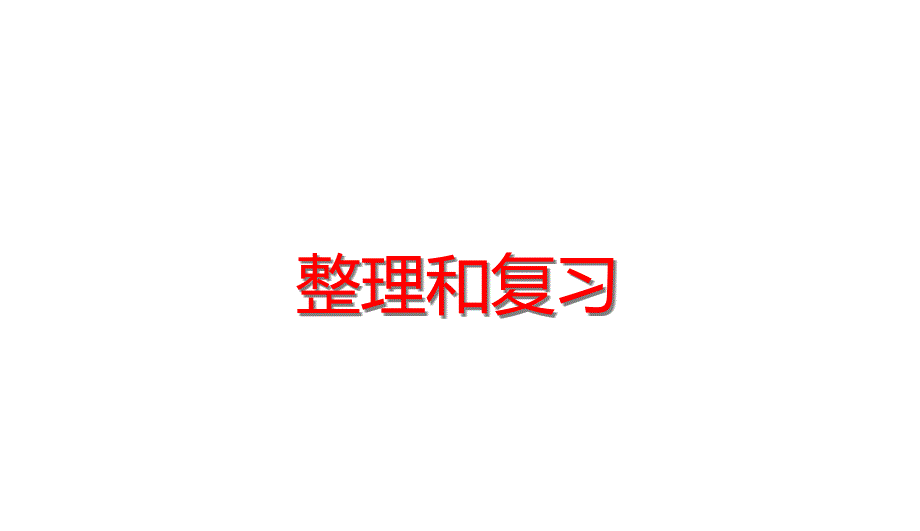 四年级下册数学第7单元图形的运动(二)整理和复习人教版课件_第1页