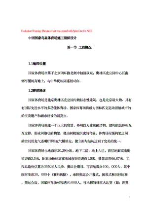 中国国家鸟巢体育场施工组织设计(DOC51页)htdu