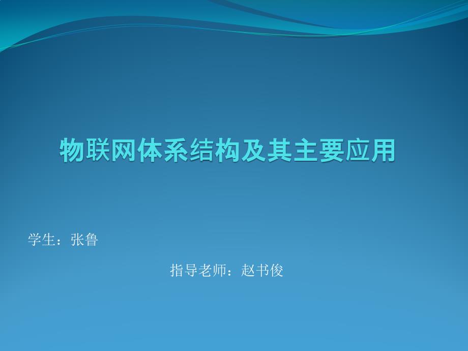 物联网体系结构及其主要应用2638450_第1页