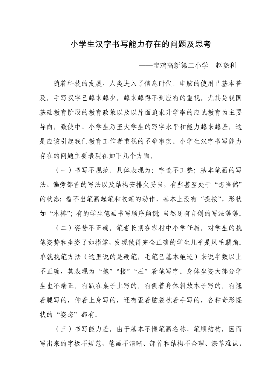 小学生汉字书写能力存在的问题及思考_第1页