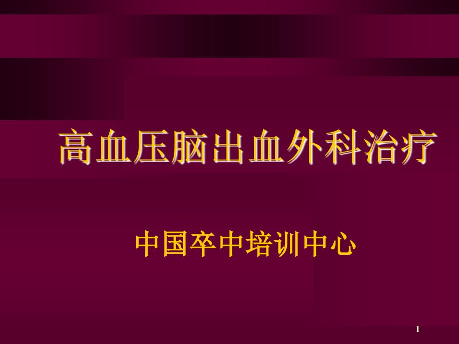 高血压脑出血外科治疗[共47页]_第1页