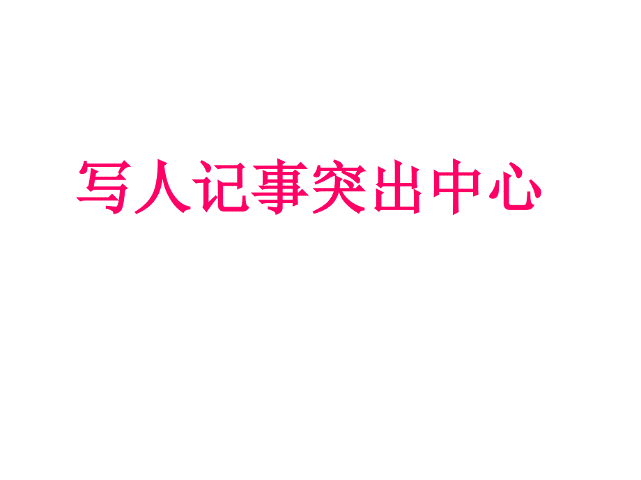 人教版七年级语文上册第五单元写作-作文——突出中心-ppt课件_第1页