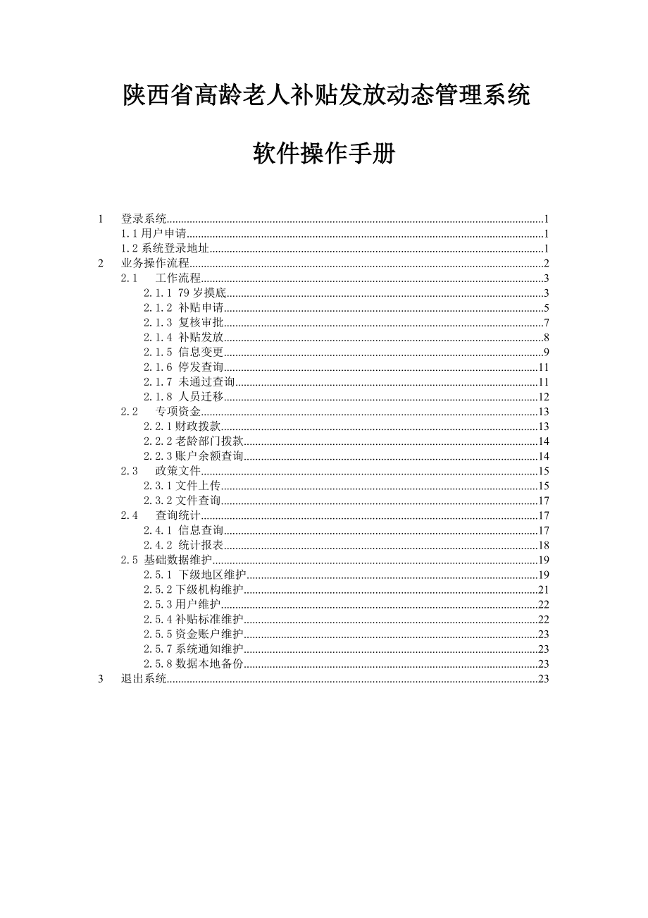 陕西省高龄老人补贴发放动态管理系统软件操作手册_第1页