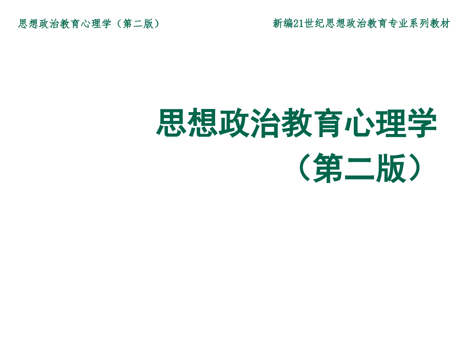 思想政治教育的心理学原则课件_第1页