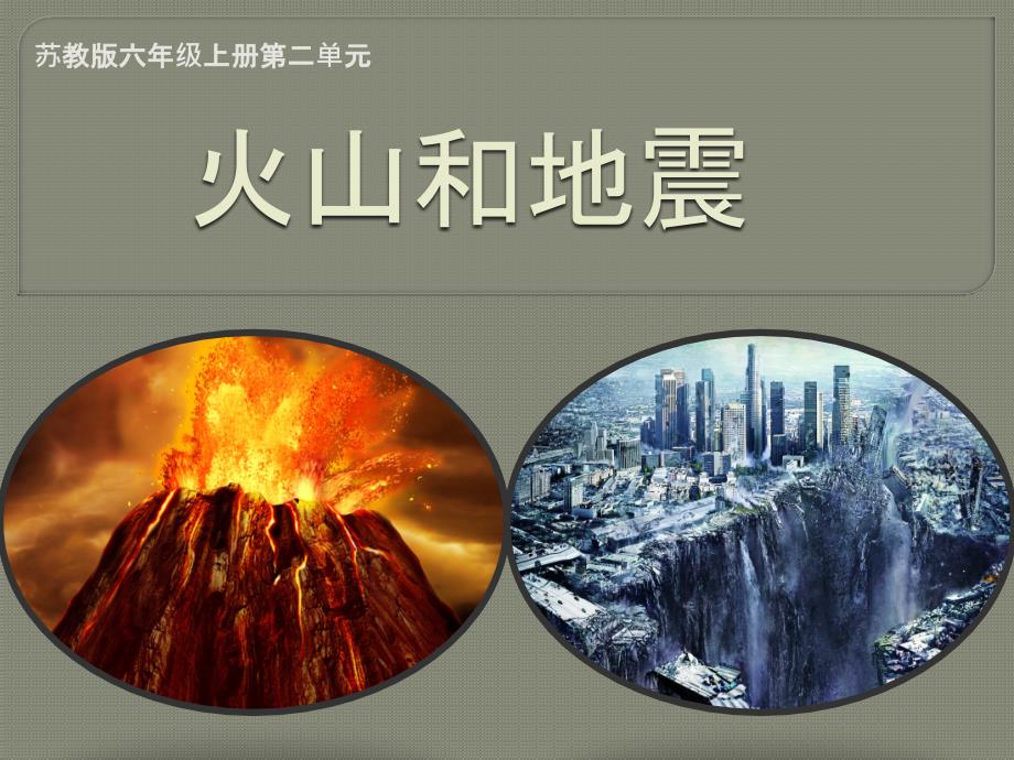 六年级上册科学火山和地震苏教版课件4_第1页