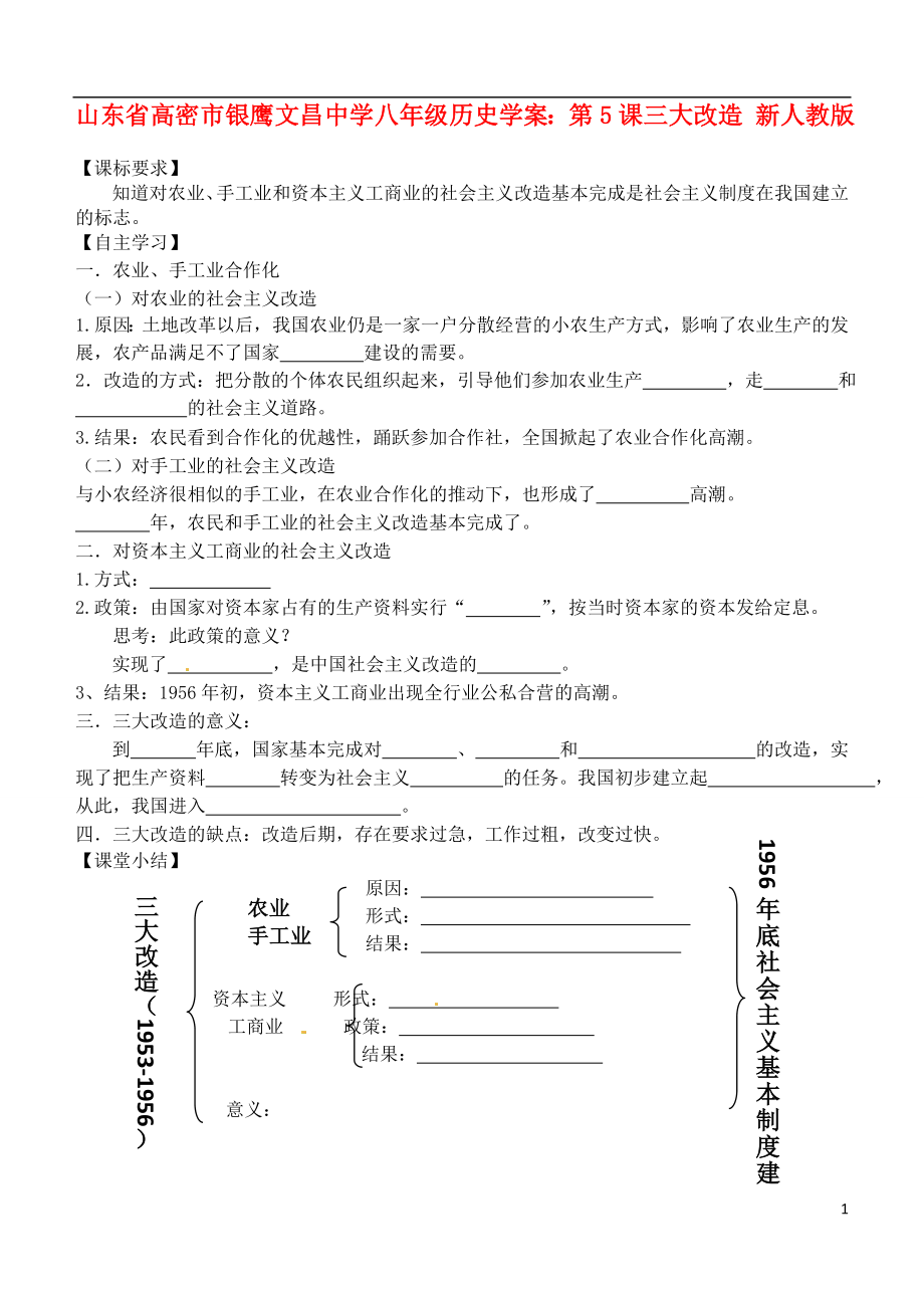 山東省高密市銀鷹文昌中學(xué)八年級歷史下冊 第5課 三大改造學(xué)案（無答案） 新人教版_第1頁