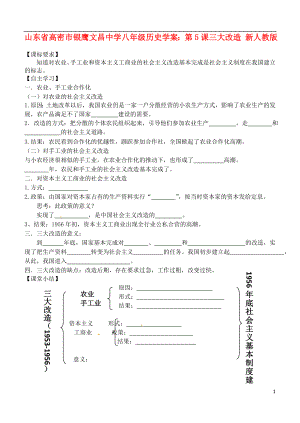 山東省高密市銀鷹文昌中學八年級歷史下冊 第5課 三大改造學案（無答案） 新人教版