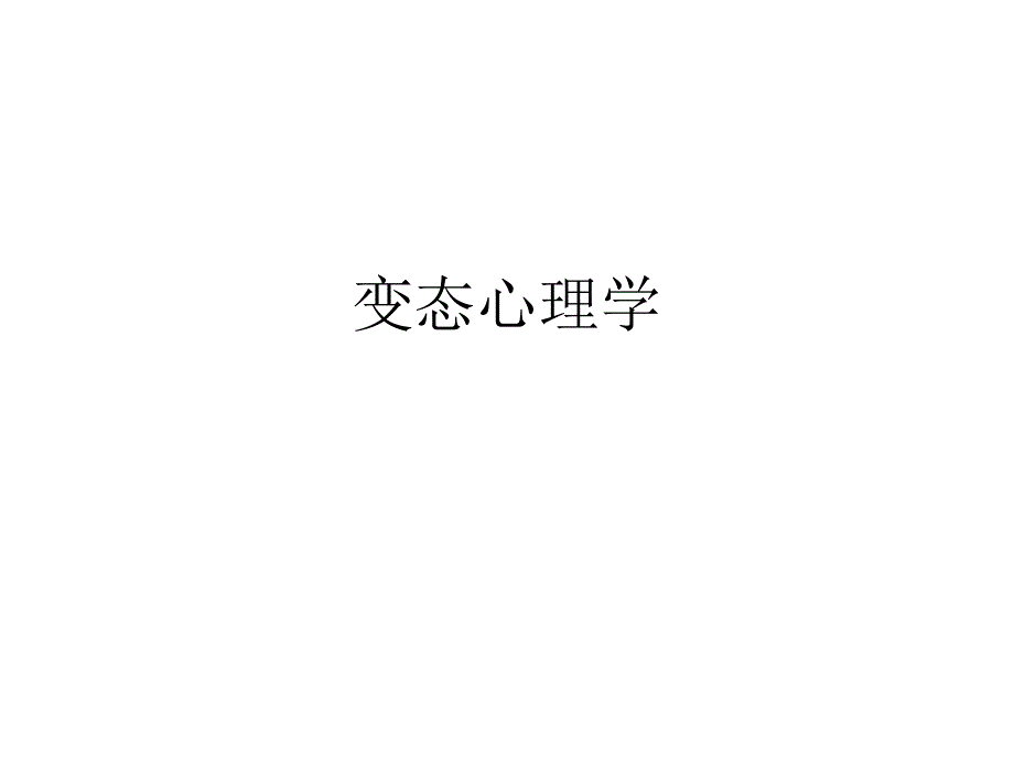 变态心理学01变态的定义及其历史课件_第1页