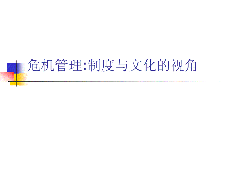 危机管理制度与文化的视角cvep_第1页