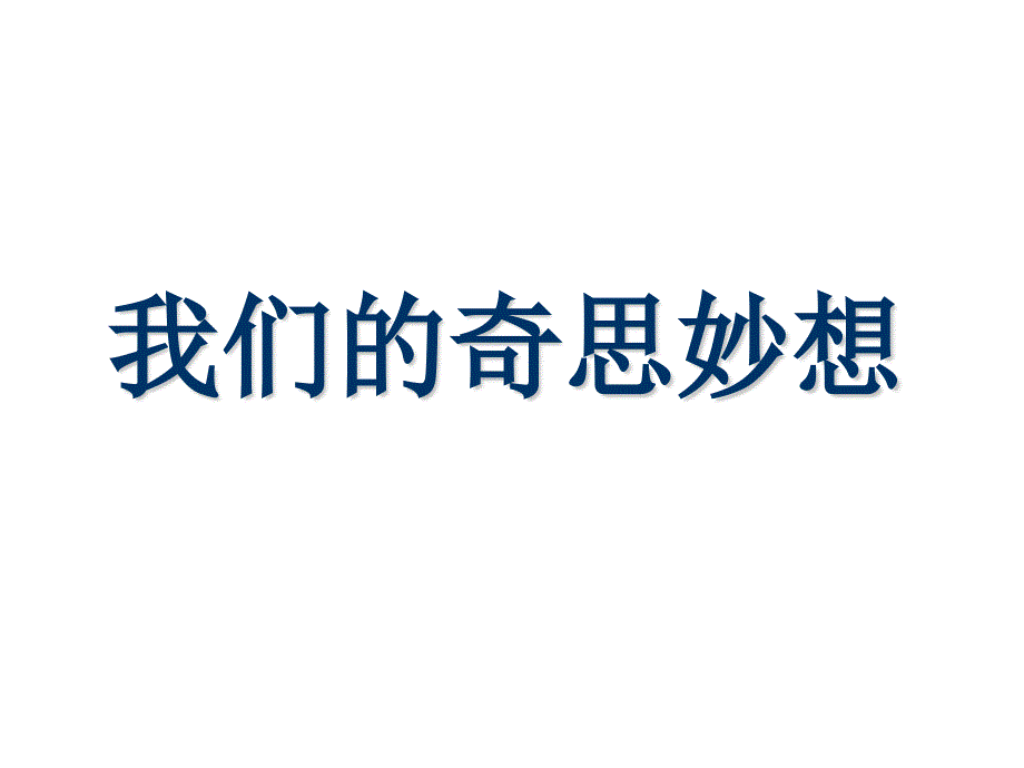 四上习作八我们的奇思妙想课件_第1页